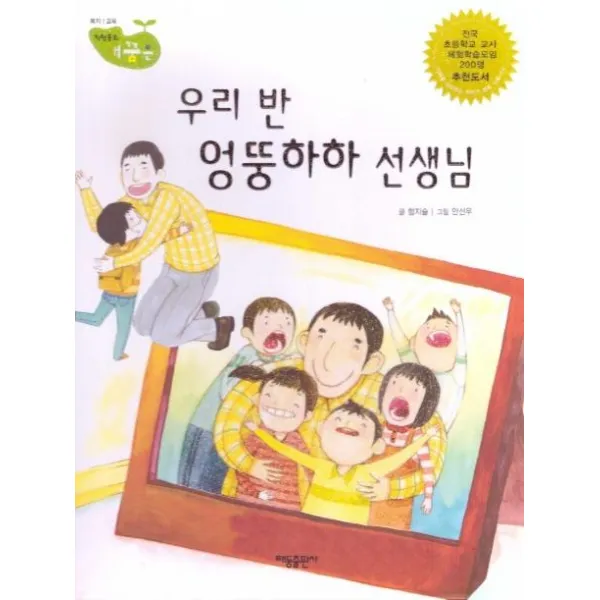 [태동출판사]우리 반 엉뚱하하 선생님 - 직업동화 내꿈은 47 : 복지 교육 (양장), 태동출판사