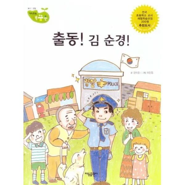 [태동출판사]출동! 김 순경! - 직업동화 내꿈은 48 : 복지 경찰 (양장), 태동출판사