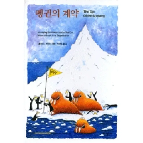 [바다출판사]펭귄의 계약 : Learning Fable Series (양장), 바다출판사