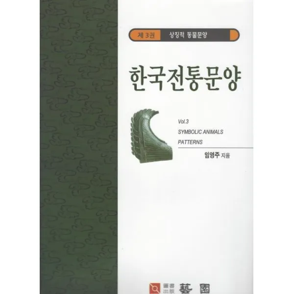 [한국학자료원]한국전통문양 3 : 상징적 동물문양, 한국학자료원