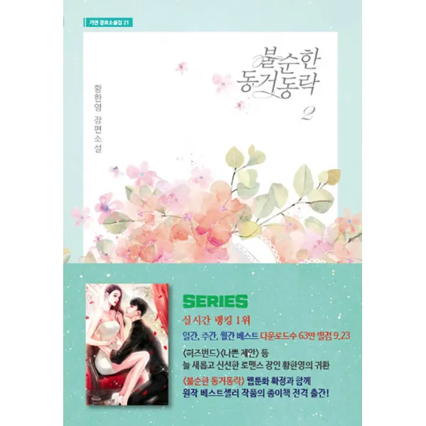 [가연]불순한 동거동락 2 (황한영 장편소설, 가연