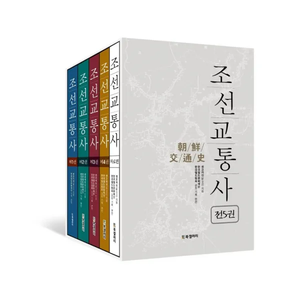  Bg북갤러리 조선교통사 세트 : 전5권 Bg북갤러리