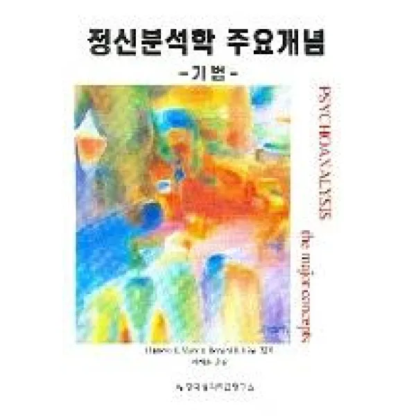 [한국심리치료연구소]정신분석학 주요개념, 한국심리치료연구소