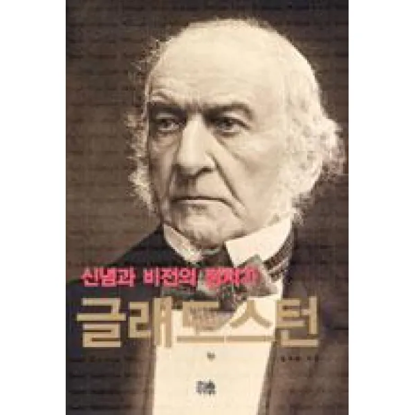 [한울(한울아카데미)]신념과 비전의 정치가 글래드스턴, 한울(한울아카데미)