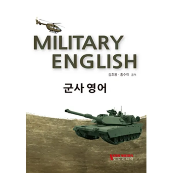 [노드미디어]군사영어, 노드미디어