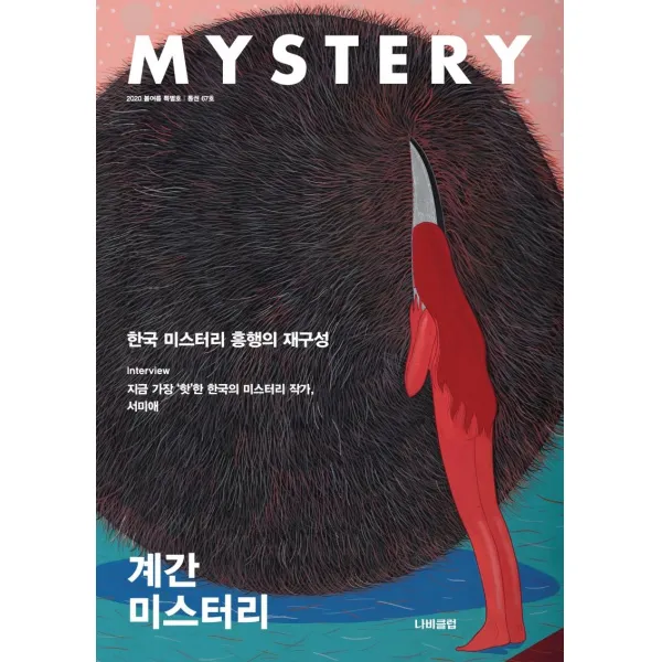 [나비클럽]계간 미스터리 2020 봄.여름 특별호 : 67호, 나비클럽