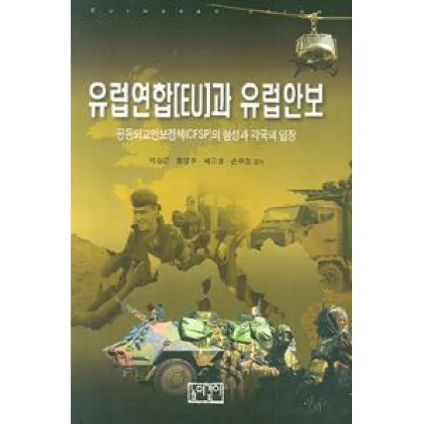 [높이깊이]유럽연합(EU)과 유럽안보, 높이깊이