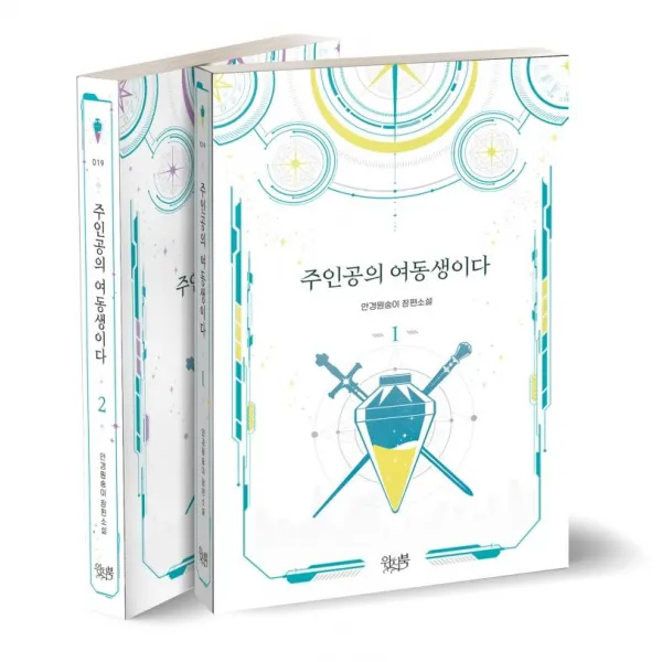[위치북]주인공의 여동생이다 1~2 세트 : 전2권, 위치북