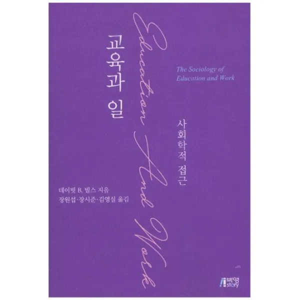 [박영스토리]교육과 일 : 사회학적 접근, 박영스토리