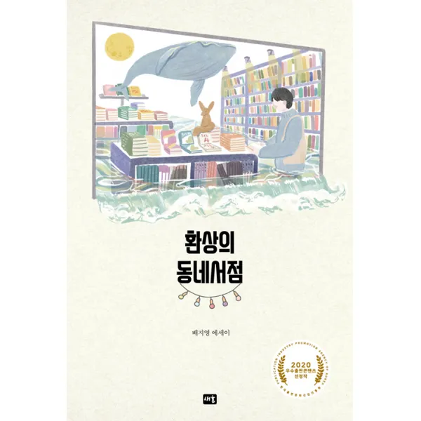  새움 환상의 동네서점 새움