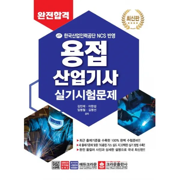 [크라운출판사]용접산업기사 실기시험문제, 크라운출판사