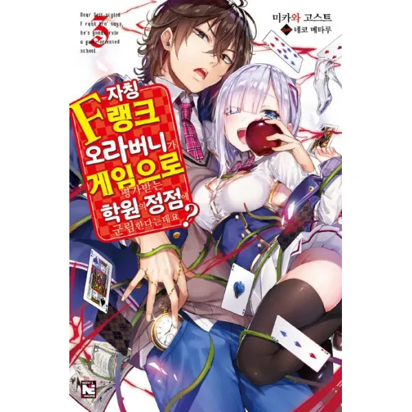 [영상출판미디어(영상노트)]자칭 F랭크 오라버니가 게임으로 평가받는 학원의 정점에 군림한다는데요? 3