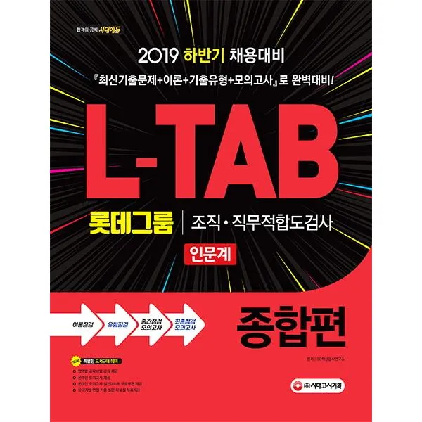 [시대고시기획]L-TAB 롯데그룹 조직·직무적합도검사 인문계 종합편 - 2019 하반기 채용대비, 시대고시기획