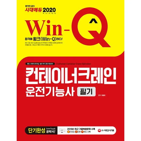 [시대고시기획]2020 Win-Q 컨테이너크레인 운전기능사 필기 단기완성, 시대고시기획