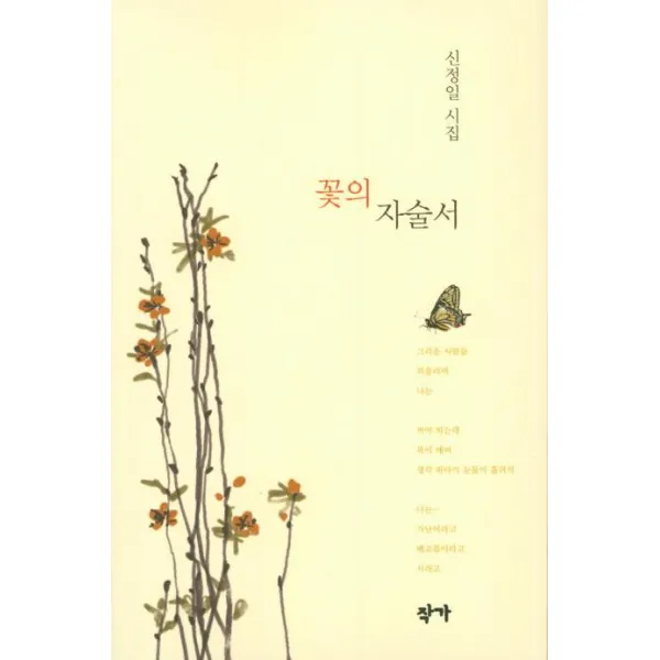 [작가]꽃의 자술서, 작가