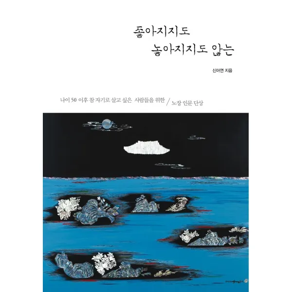 [책과나무]좋아지지도 놓아지지도 않는 : 나이 50 이후 참 자기로 살고 싶은 사람들을 위한 노장 인문 단상, 책과나무