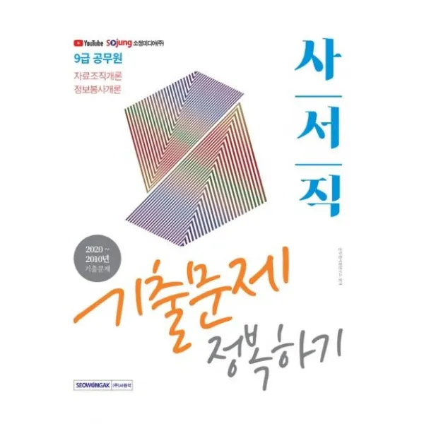 [서원각]2021 9급 공무원 사서직 기출문제 정복하기 : 자료조직개론 정보봉사개론, 서원각