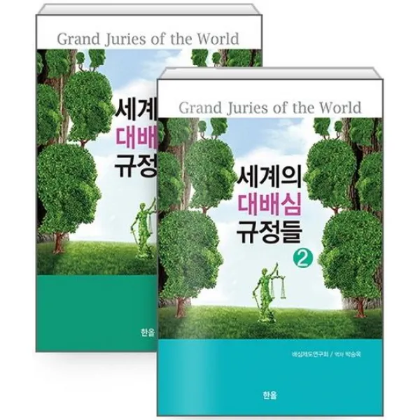 [한올출판사]세계의 대배심 규정들 세트, 한올출판사