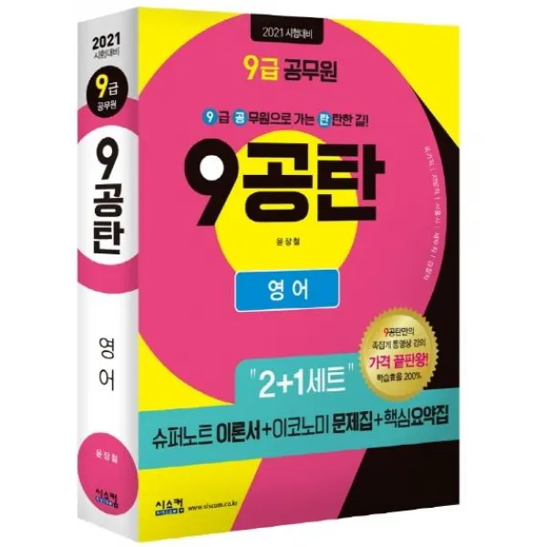 [시스컴]2021 9급 공무원 9공탄 영어 : 2+1세트 / 핵심요약집 별도 제공 / 동영상 가격파괴(3만원)!, 시스컴