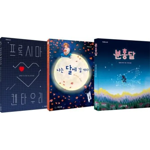  씨드북 별빛에 물들고 달빛에 반짝이는 시절 이야기 세트 : 이상하고 아름다운 성장 이야기 전3권 씨드북