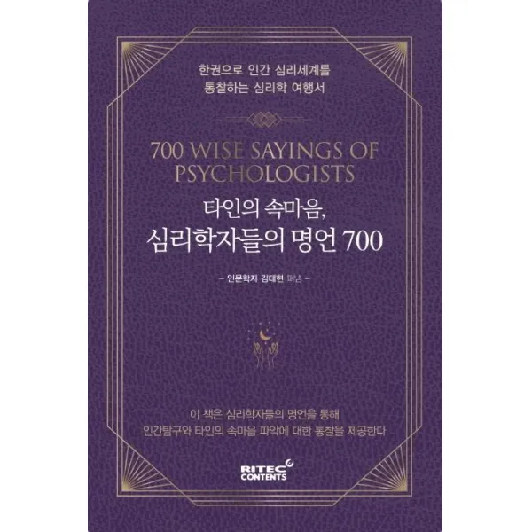 [리텍콘텐츠]타인의 속마음 심리학자들의 명언 700 : 한권으로 인간 심리세계를 통찰하는 심리학 여행서, 리텍콘텐츠