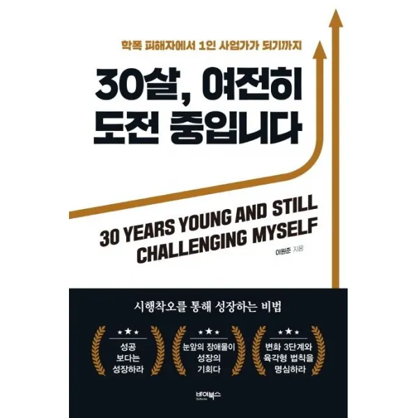 [바이북스]30살 여전히 도전 중입니다 : 학폭 피해자에서 1인 사업가가 되기까지, 바이북스