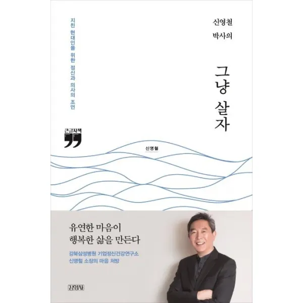 [김영사]신영철 박사의 그냥 살자 (큰글자책) : 지친 현대인을 위한 정신과 의사의 조언, 김영사