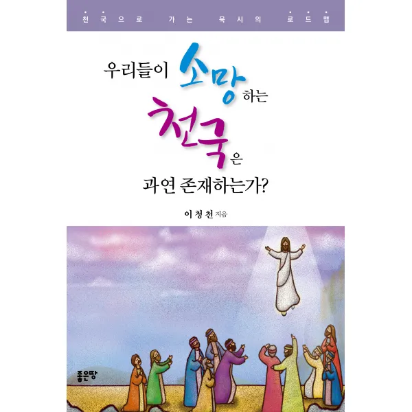  좋은땅 우리들이 소망하는 천국은 과연 존재하는가? 좋은땅