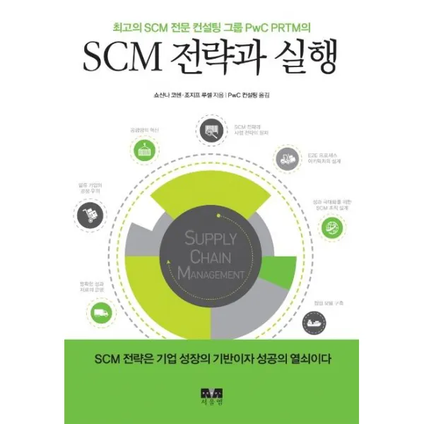 [서울엠]SCM 전략과 실행 : 최고의 SCM 전문 컨설팅 그룹 PwC PRTM의, 서울엠
