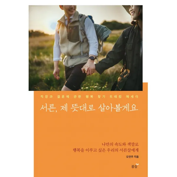 [봄들]서른 제 뜻대로 살아볼게요 - 직장과 결혼에 관한 행복 찾기 트레킹 에세이, 봄들