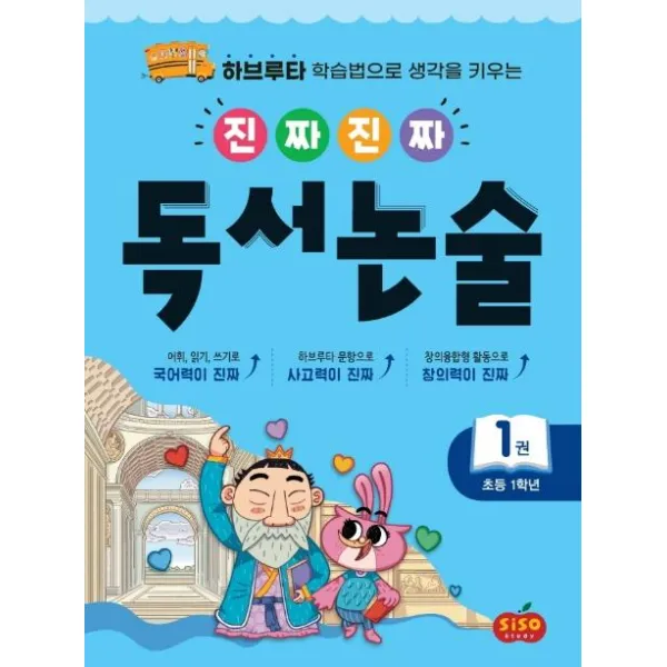  시소스터디 진짜진짜 독서논술 1 : 초등 1학년 하브루타 학습법으로 생각을 키우는 시소스터디