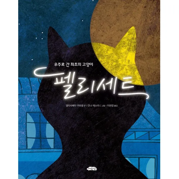 [여유당]우주로 간 최초의 고양이 펠리세트 - 날개달린 그림책방 38, 여유당