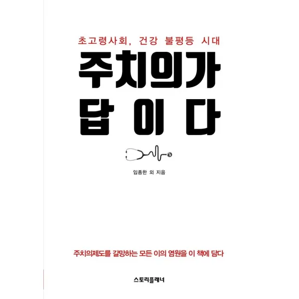  스토리플래너 주치의가 답이다 : 초고령사회 건강 불평등 시대 스토리플래너