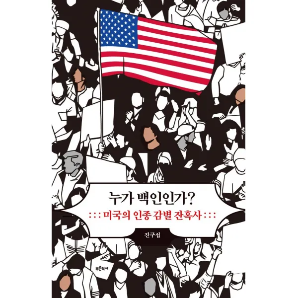 [푸른역사]누가 백인인가? : 미국의 인종 감별 잔혹사, 푸른역사