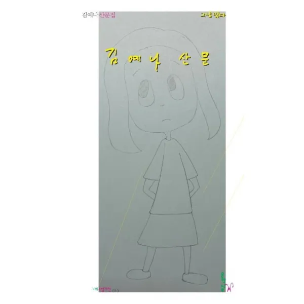 [문학나무]그냥 있다 - 나무소설가선 19, 문학나무