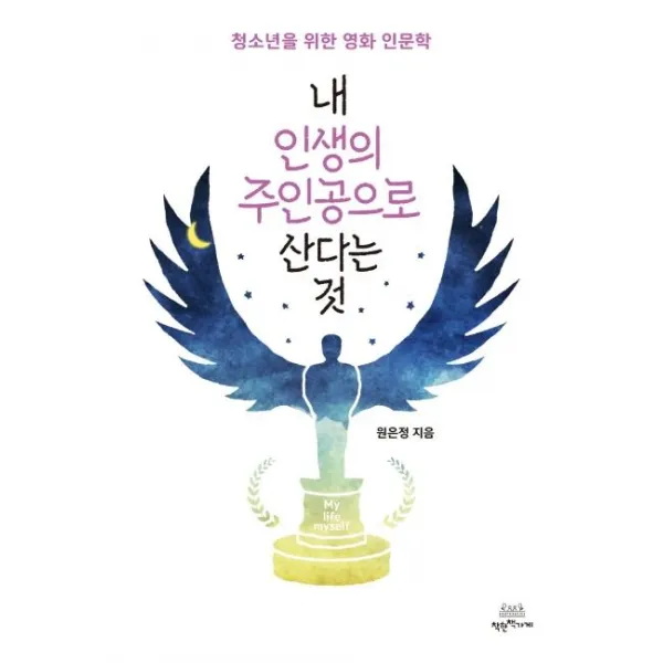  착한책가게 내 인생의 주인공으로 산다는 것 : 청소년을 위한 영화 인문학 착한책가게
