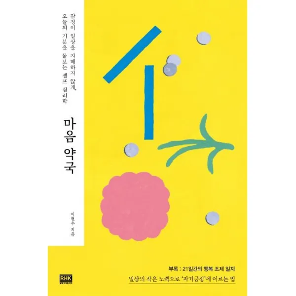 [알에이치코리아]마음 약국 : 감정이 일상을 지배하지 않게 오늘의 기분을 돌보는 셀프 심리학, 알에이치코리아