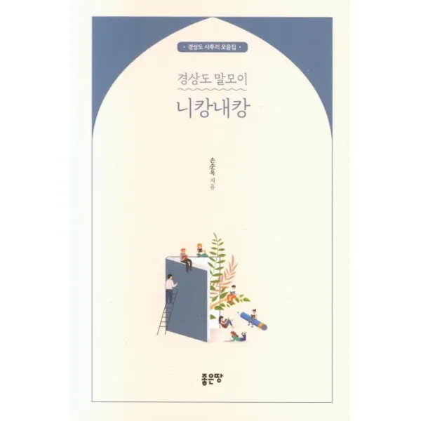 [좋은땅]경상도 말모이 니캉내캉 : 경상도 사투리 모음집, 좋은땅