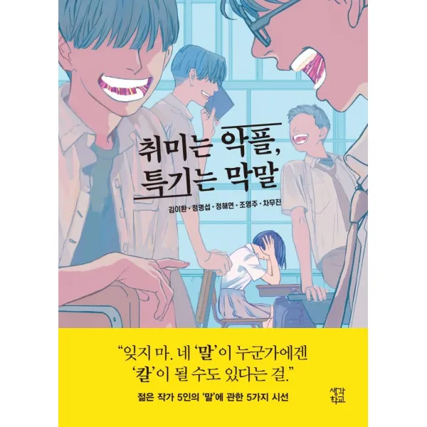 [생각학교]취미는 악플 특기는 막말, 생각학교