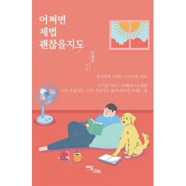 [이담북스]어쩌면 제법 괜찮을지도 : 당신에게 건네는 미지근한 위로, 이담북스