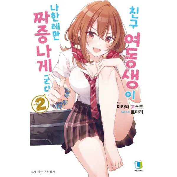 친구 여동생이 나한테만 짜증나게 군다 2, 디앤씨미디어