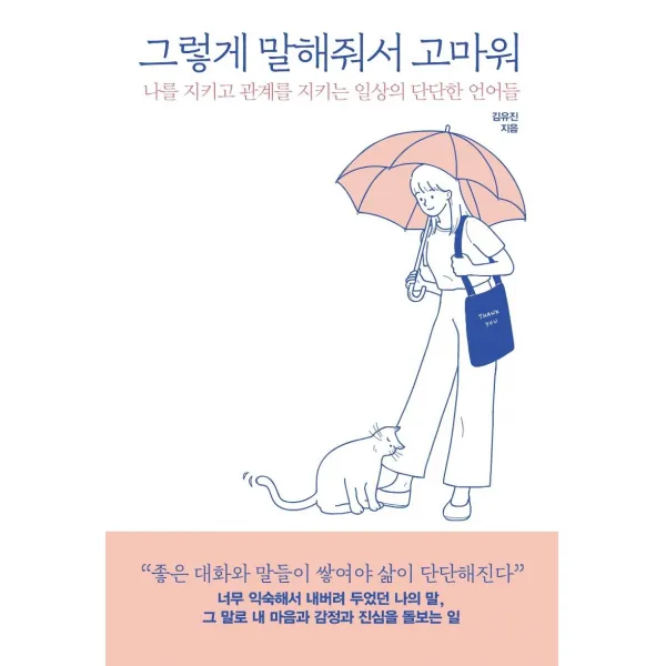 [피카(FIKA)]그렇게 말해줘서 고마워 : 나를 지키고 관계를 지키는 일상의 단단한 언어들, 피카(FIKA)