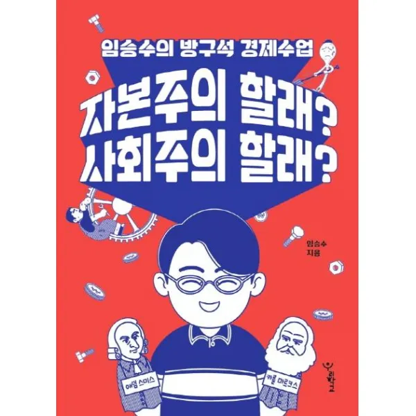 [우리학교]자본주의 할래? 사회주의 할래? : 임승수의 방구석 경제수업, 우리학교