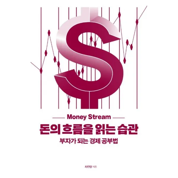 [좋은습관연구소]돈의 흐름을 읽는 습관 : 부자가 되는 경제 공부법, 좋은습관연구소