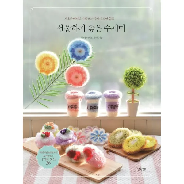 [경향BP]선물하기 좋은 수세미 : 기초만 배워도 바로 뜨는 수세미 도안 함뜨, 경향BP