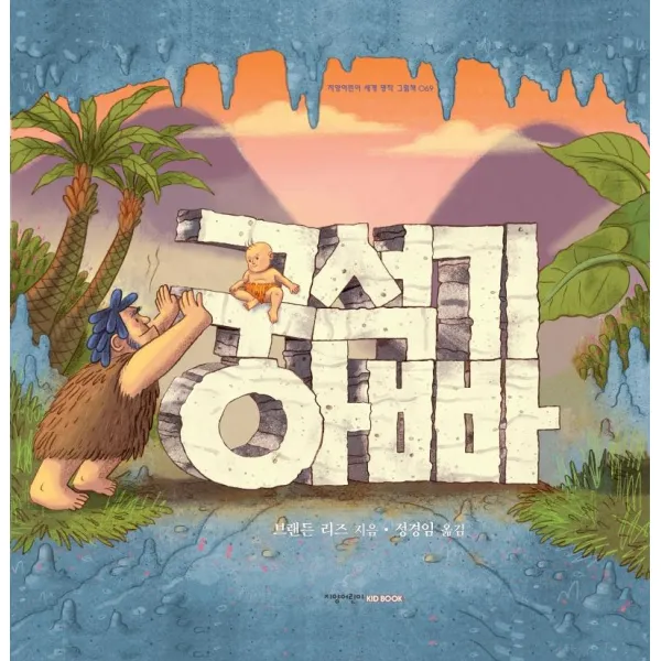 [지양사]구석기 아빠 (양장), 지양사
