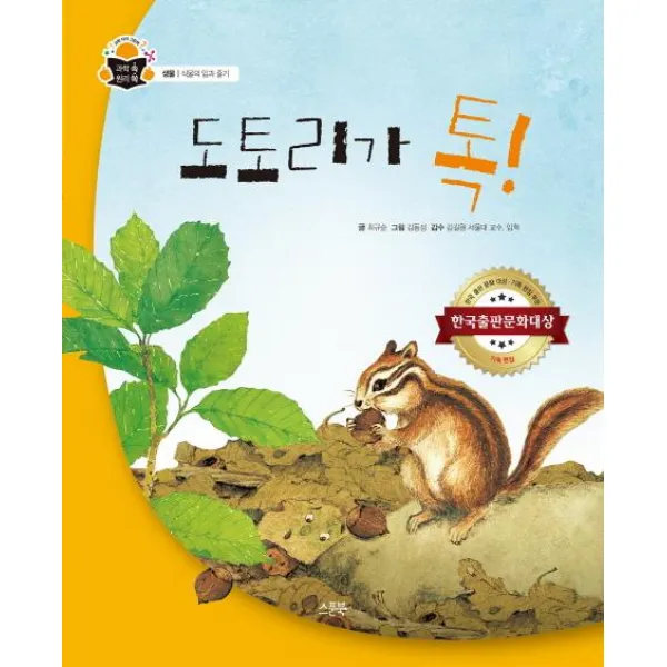 [스푼북]도토리가 톡! - 과학 속 원리 쏙 생물 1 식물의 잎과 줄기, 스푼북
