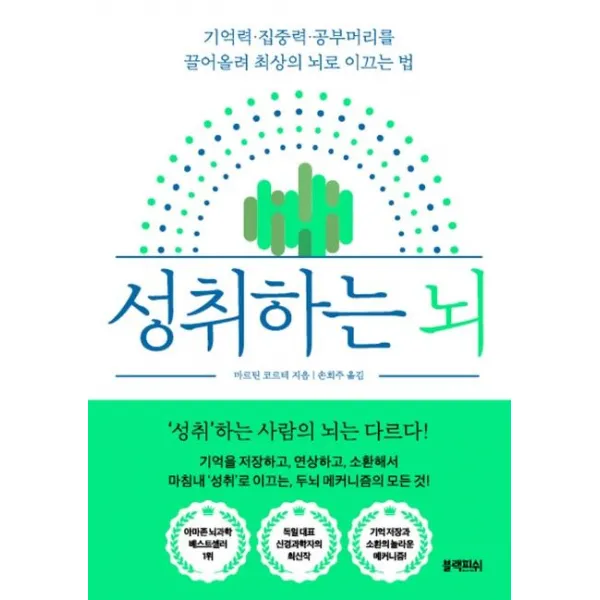 [블랙피쉬]성취하는 뇌 : 기억력·집중력·공부머리를 끌어올려 최상의 뇌로 이끄는 법, 블랙피쉬
