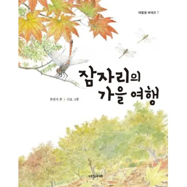 [다섯수레]잠자리의 가을 여행, 다섯수레