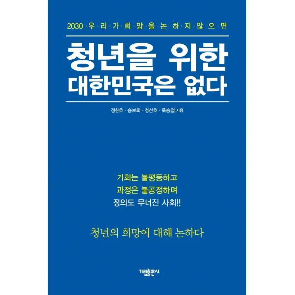  가림출판사 청년을 위한 대한민국은 없다 : 2030 우리가 희망을 논하지 않으면 가림출판사